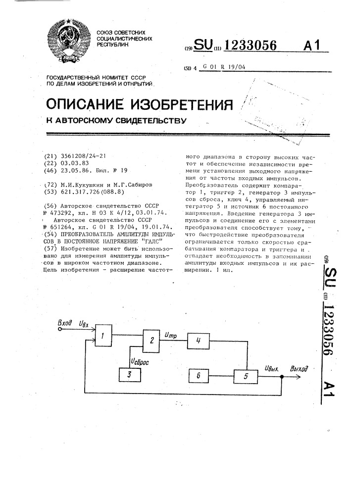 Преобразователь амплитуды импульсов в постоянное напряжение "галс (патент 1233056)