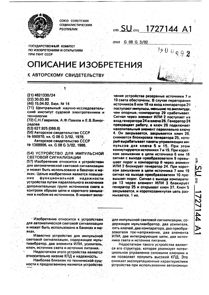 Устройство для импульсной световой сигнализации (патент 1727144)