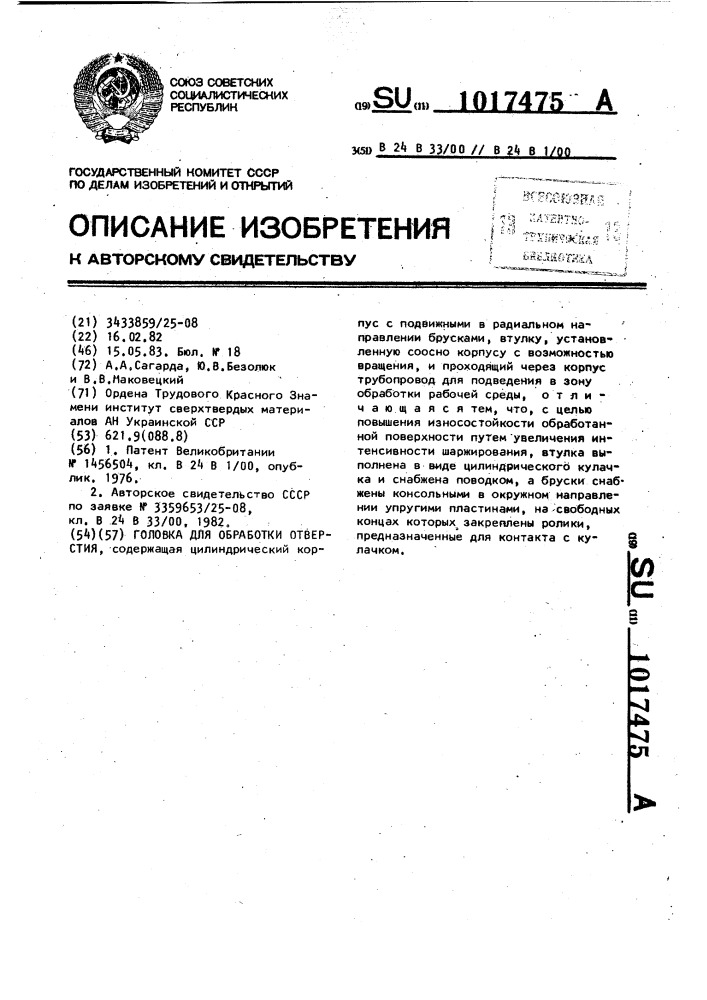 Головка для обработки отверстия (патент 1017475)
