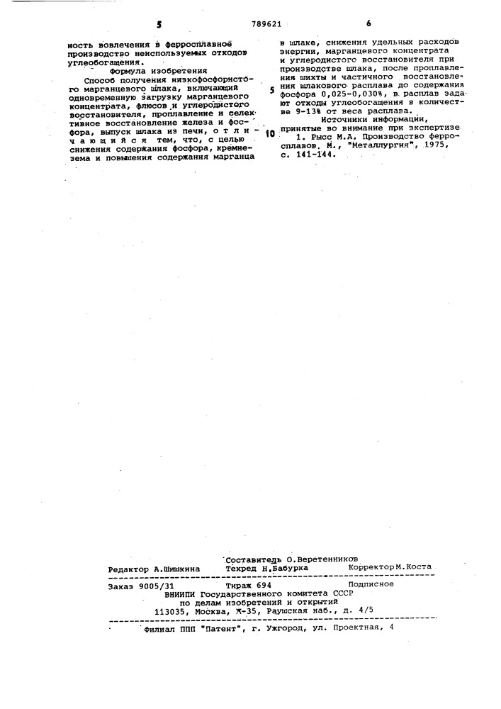 Способ получения низкофосфористого марганцевого шлака (патент 789621)