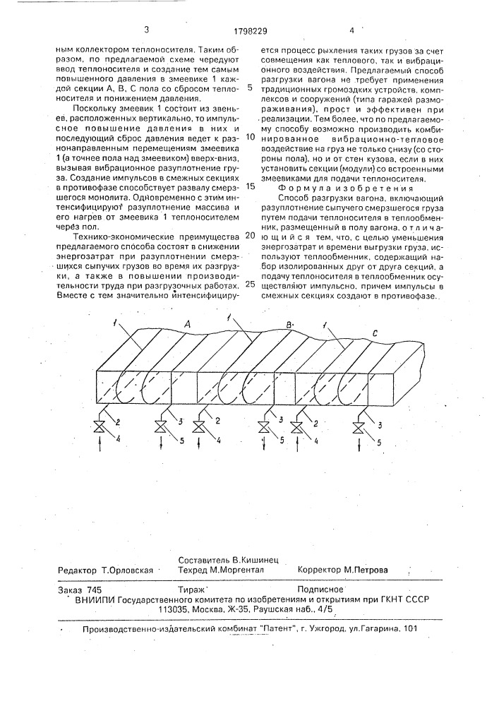 Способ разгрузки вагона (патент 1798229)