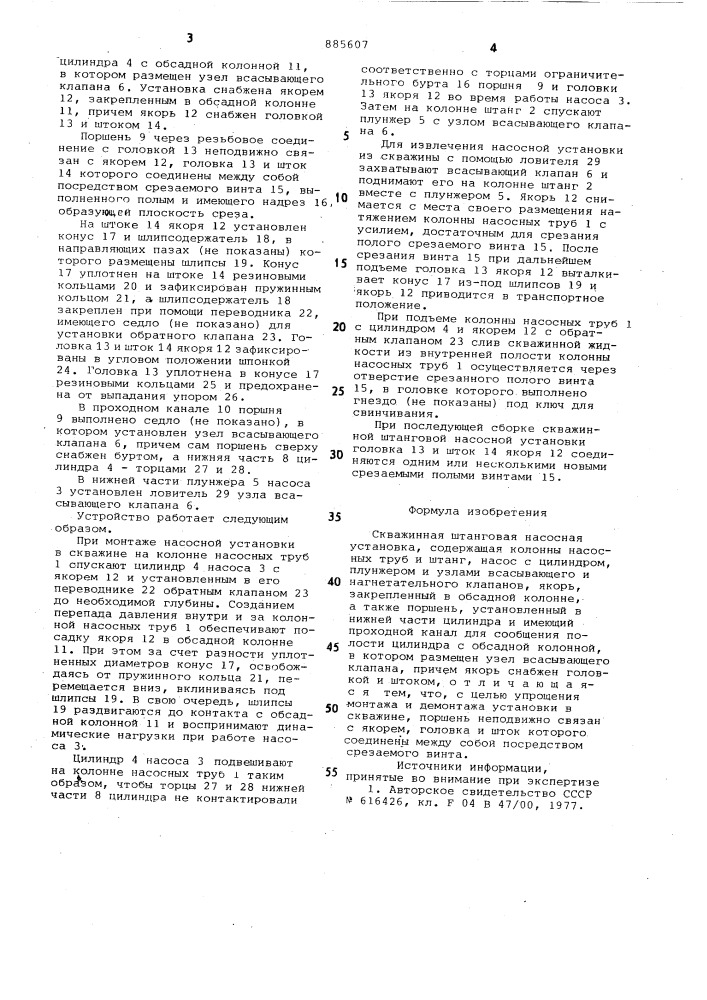 Скважинная штанговая насосная установка (патент 885607)