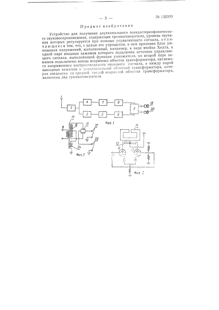 Устройство для получения псевдостереофонического звучания (патент 132999)