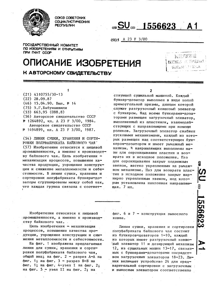 Линия сушки, хранения и сортировки полуфабриката байхового чая (патент 1556623)