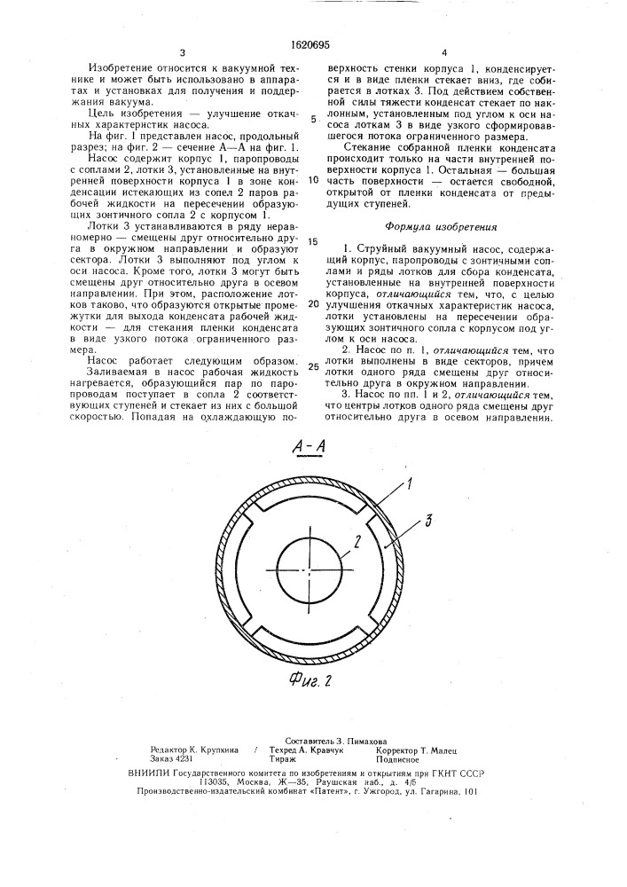 Струйный вакуумный насос (патент 1620695)