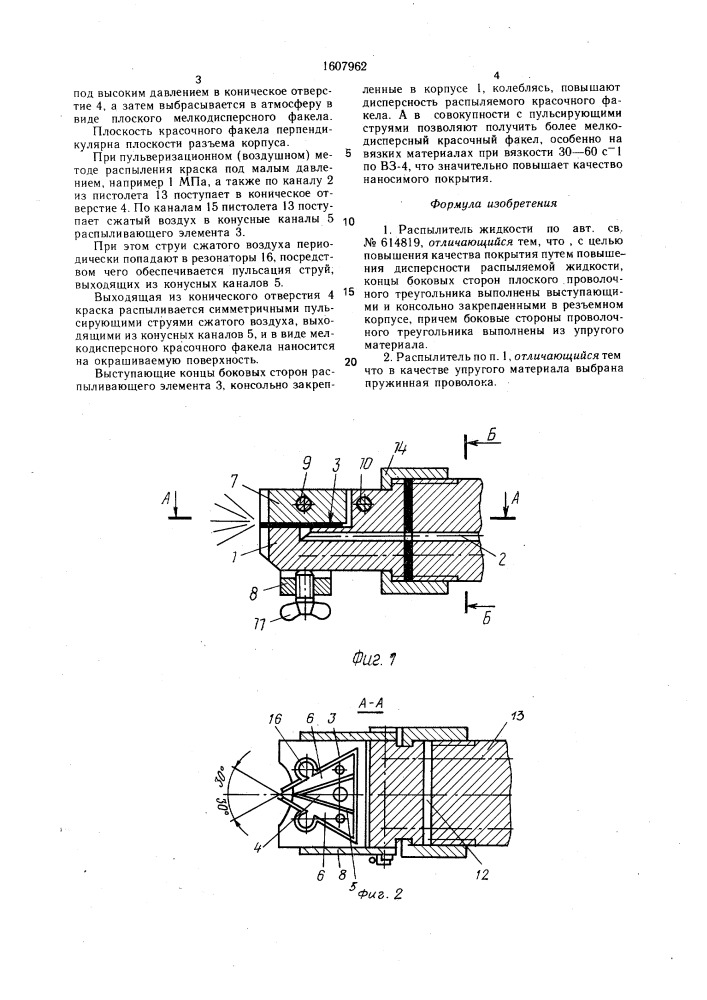 Распылитель жидкости (патент 1607962)
