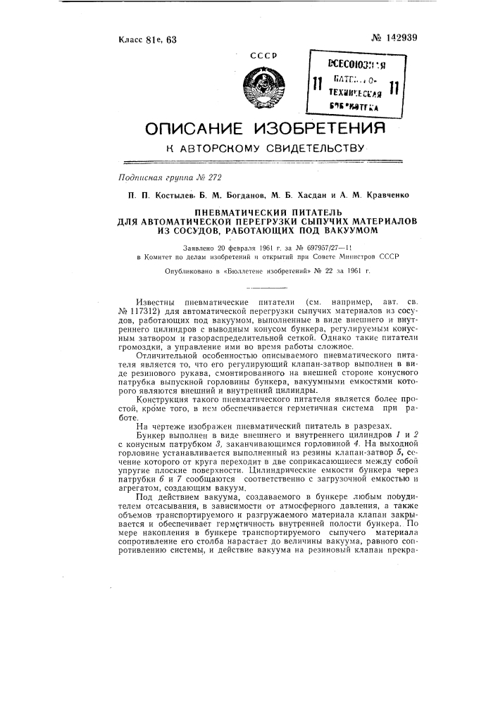 Пневматический питатель для автоматической перегрузки сыпучих материалов из сосудов, работающих под вакуумом (патент 142939)