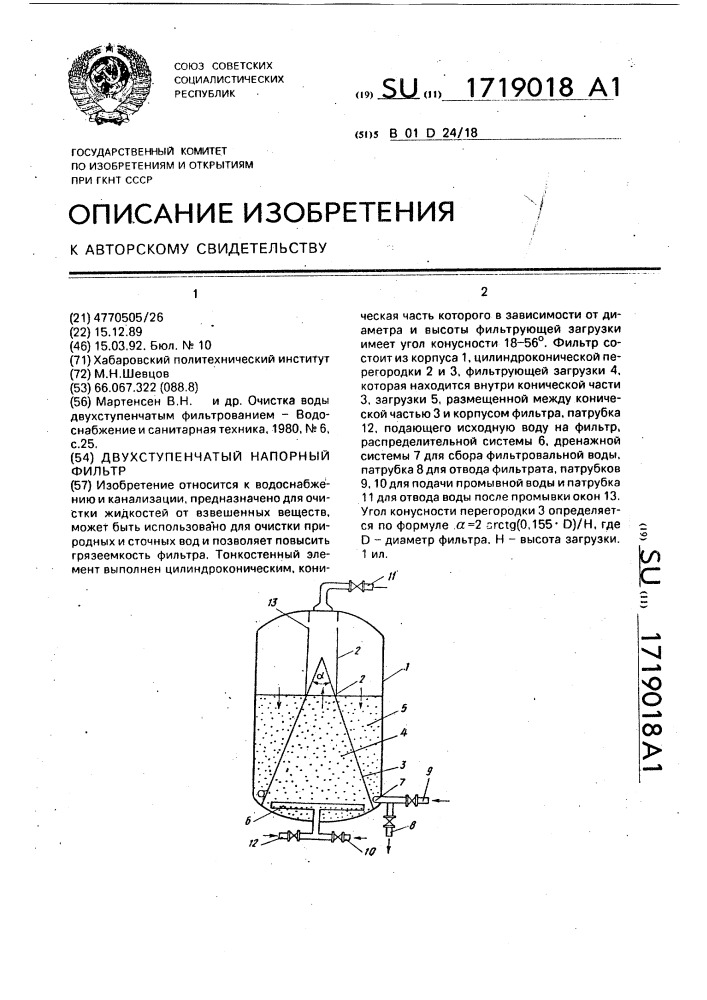Двухступенчатый напорный фильтр (патент 1719018)