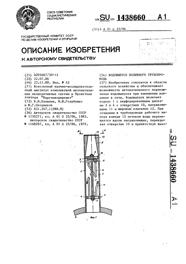 Водовыпуск поливного трубопровода (патент 1438660)