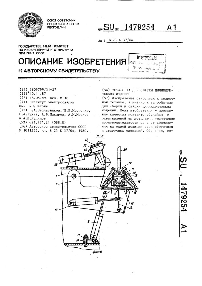 Установка для сварки цилиндрических изделий (патент 1479254)