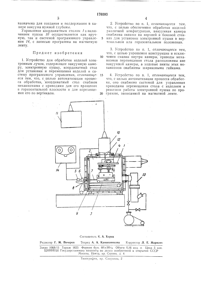 Устройство для обработки изделий электроннб1млучом (патент 170593)