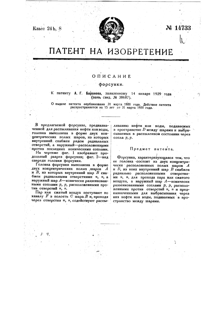 Форсунка (патент 14733)