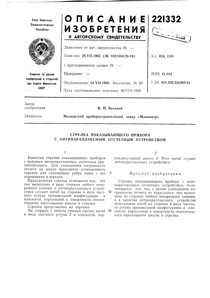 Стрелка показывающего прибора с антипараллаксным отсчетным устройствол! (патент 221332)