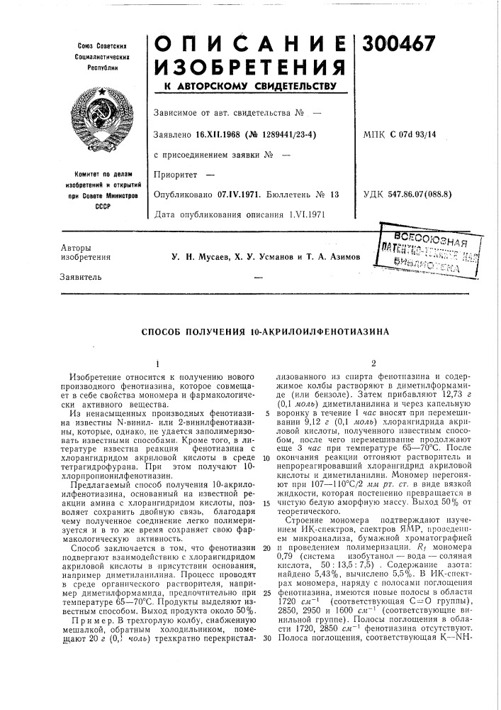Способ получения 10-акрилоилфенотиазина (патент 300467)