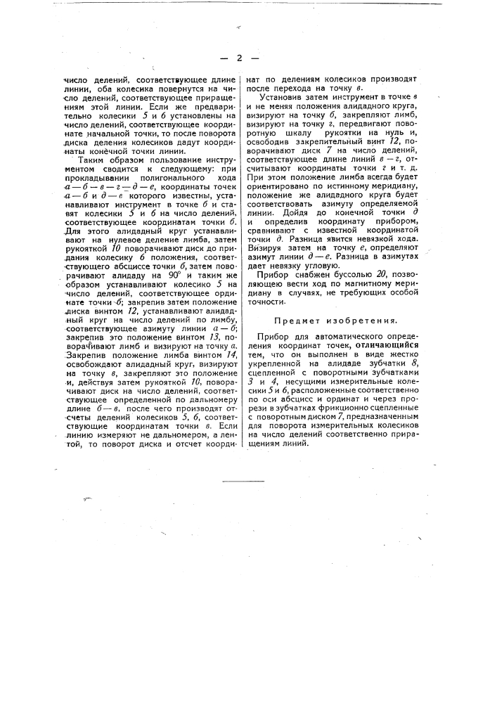 Прибор для автоматического определения координат точек (патент 40590)