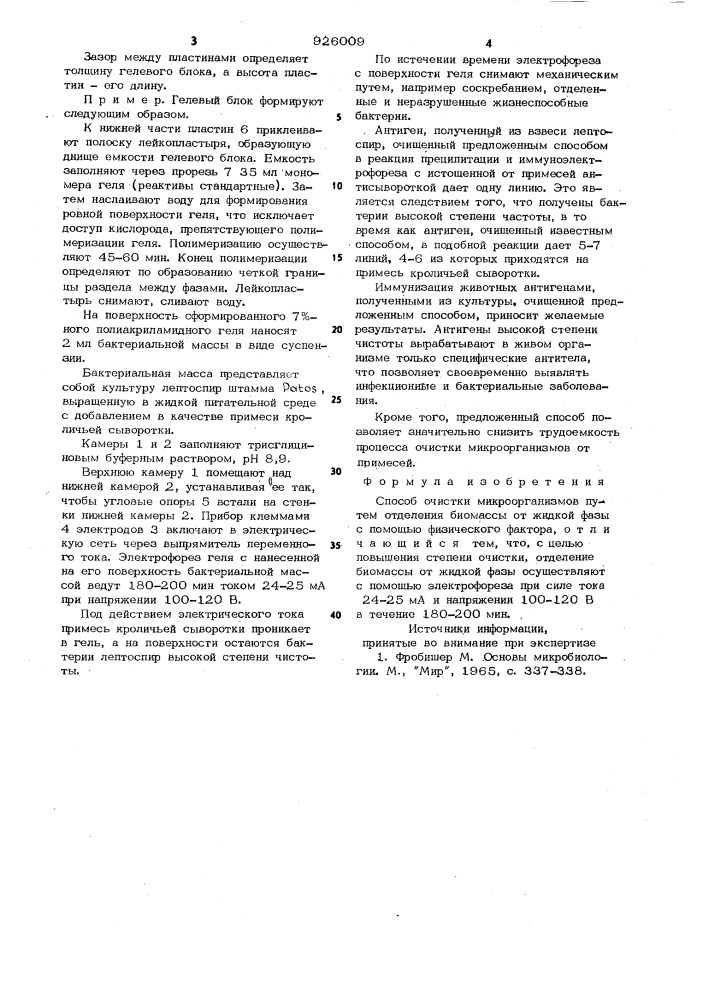 Способ очистки микроорганизмов (патент 926009)