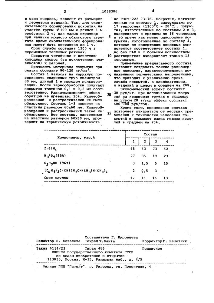 Термостойкое покрытие для кварцевого стекла (патент 1038306)