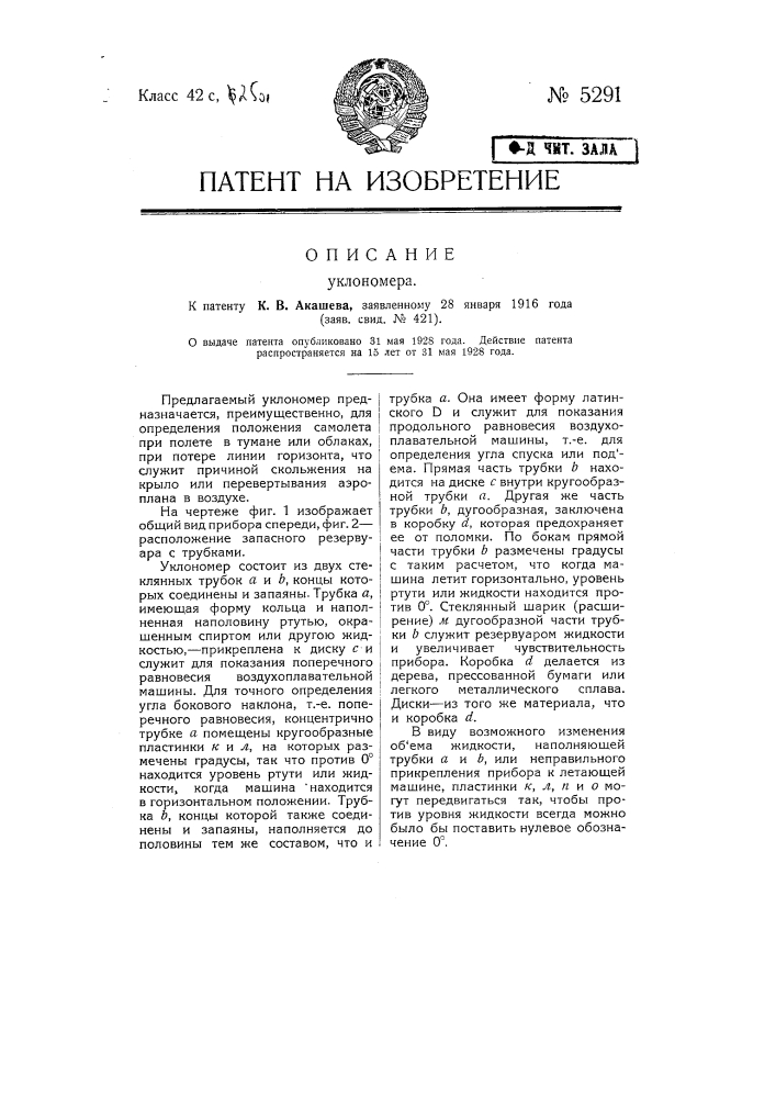 Уклономер (патент 5291)
