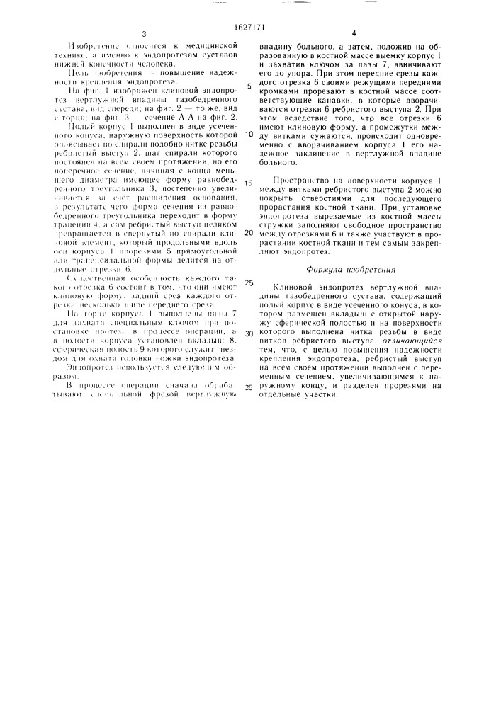 Клиновой эндопротез вертлужной впадины тазобедренного сустава (патент 1627171)