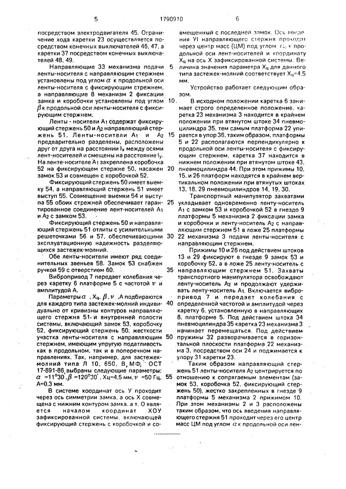 Устройство для соединения лент-носителей разделяющихся застежек-молний с замком (патент 1790910)