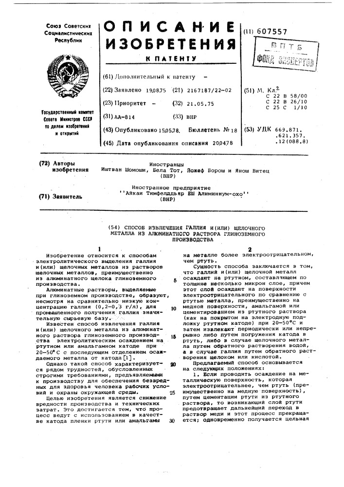 Способ извлечения галлия и/или щелочного металла из алюминатного раствора глиноземного производства (патент 607557)