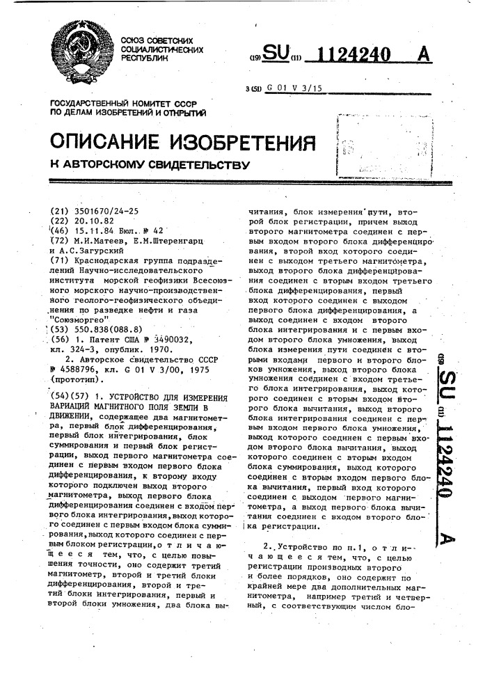 Устройство для измерения вариаций магнитного поля земли в движении (патент 1124240)