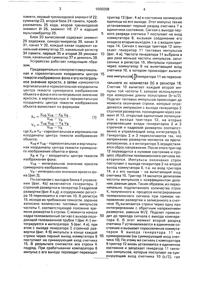 Устройство для измерения координат центра тяжести изображения объекта (патент 1660208)