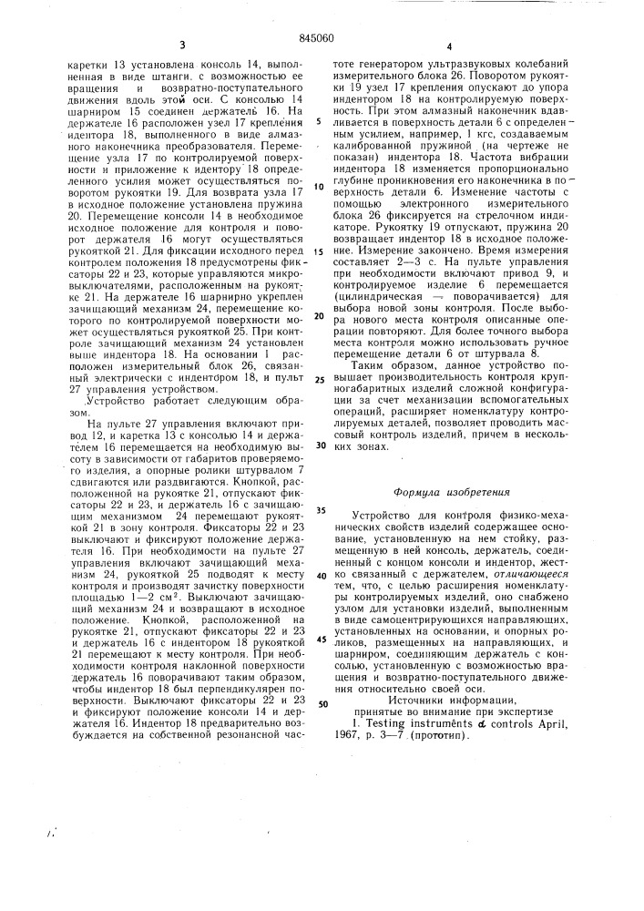 Устройство для контроля физико- механических свойств изделий (патент 845060)