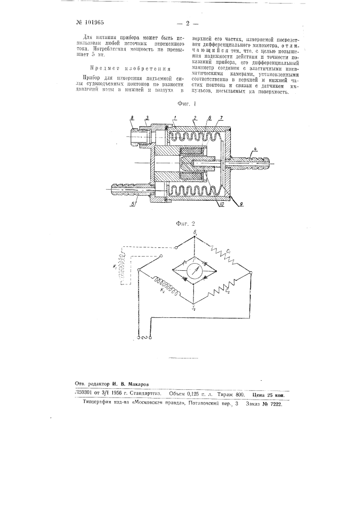 Прибор для измерения подъемной силы судоподъемных понтонов (патент 101965)