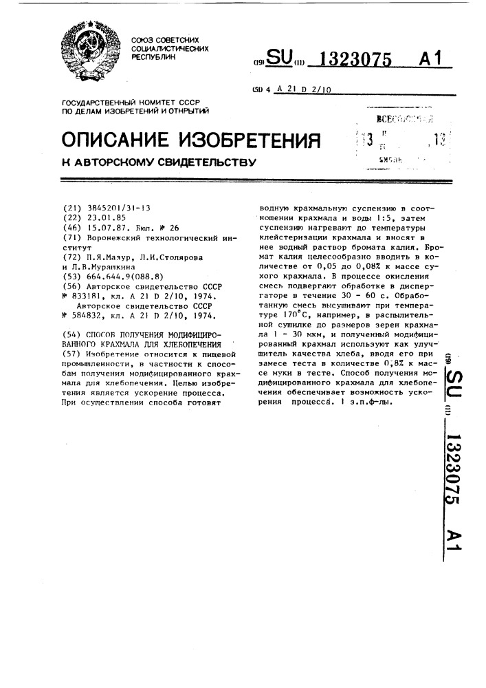 Способ получения модифицированного крахмала для хлебопечения (патент 1323075)