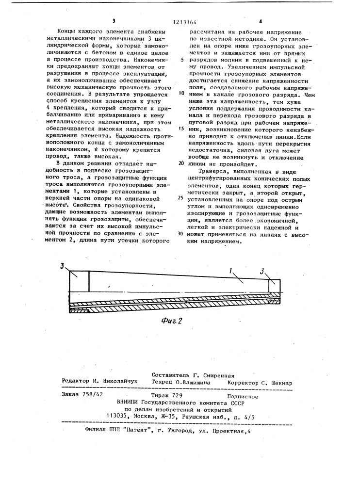 Траверса опоры линии электропередачи (патент 1213164)