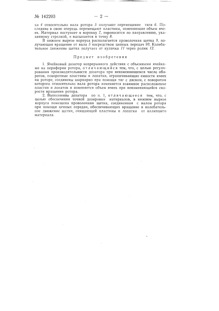Ячейковый дозатор непрерывного действия (патент 142203)