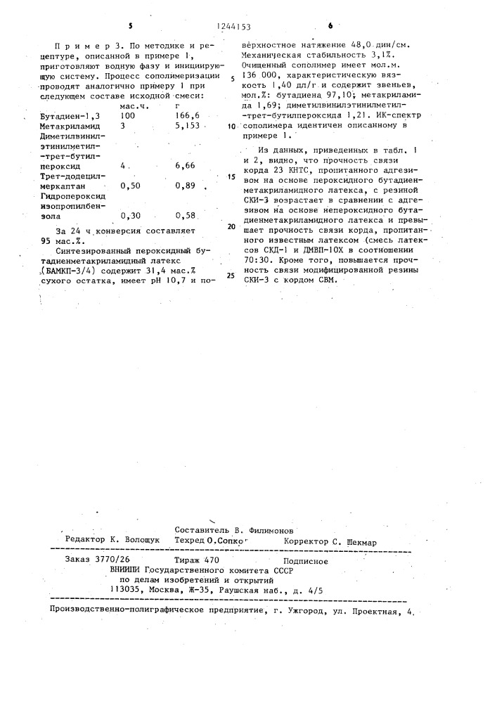 Сополимер бутадиена с метакриламидом и диметилвинилэтинилметил-трет-бутилпероксидом, проявляющий адгезионные свойства к корду и резине (патент 1244153)