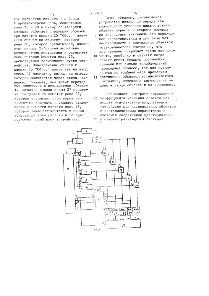 Устройство для определения коэффициента усиления динамического объекта (патент 1211700)