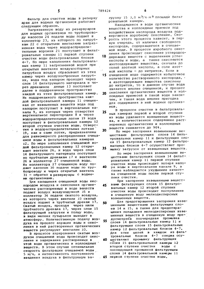 Фильтр для очистки воды в резервуарах для водных организмов (патент 789424)