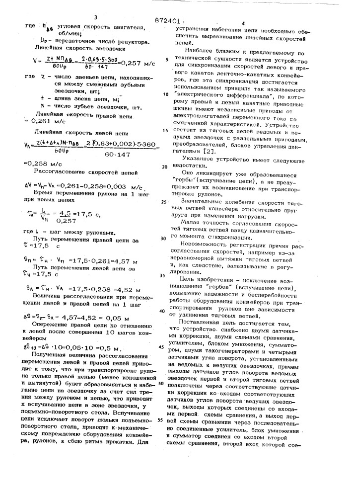 Устройство для управления тяжелонагруженным цепным конвейером (патент 872401)