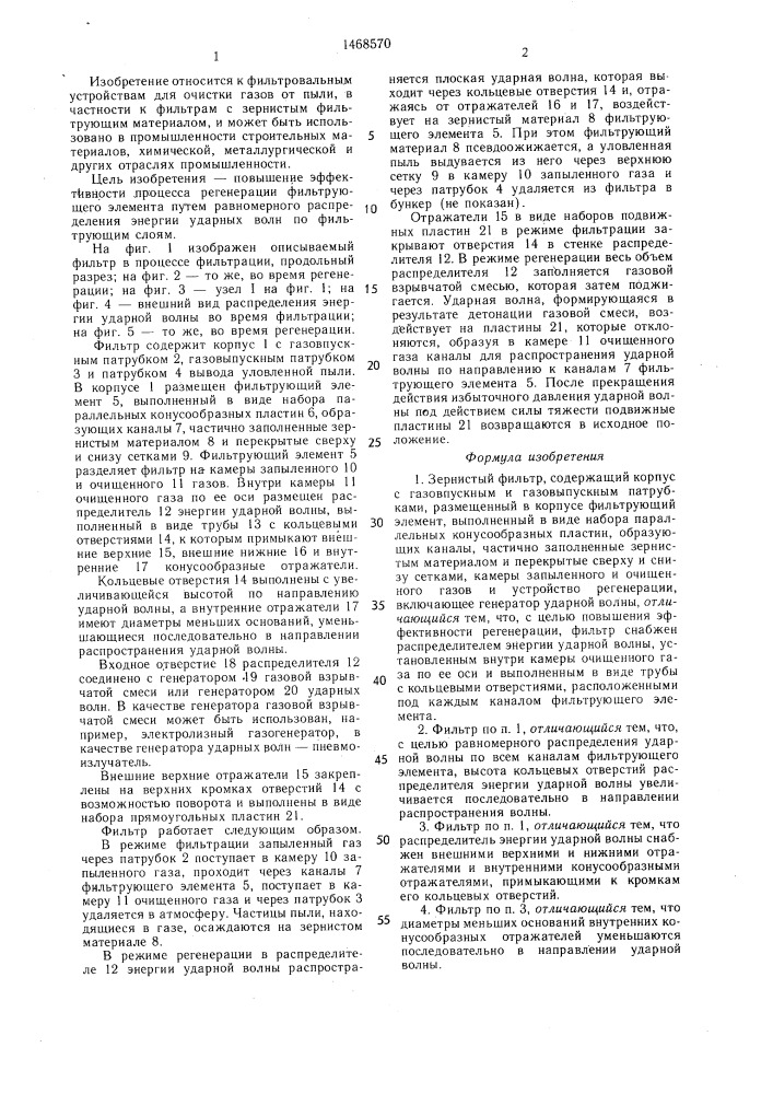 Зернистый фильтр (патент 1468570)