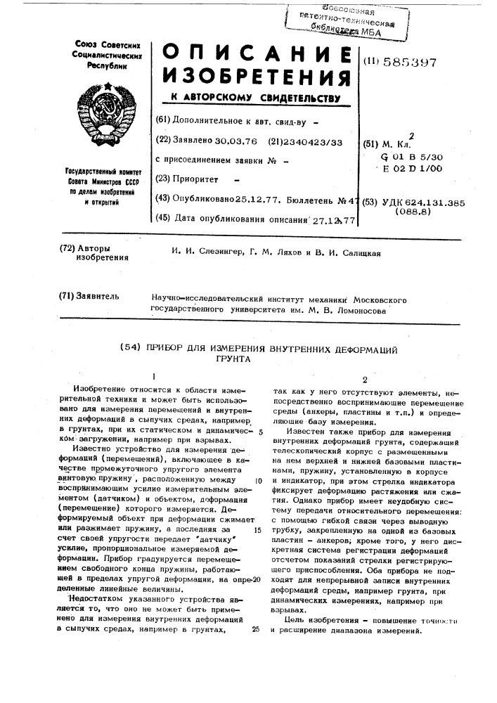 Прибор для измерения внутренних деформаций грунта (патент 585397)