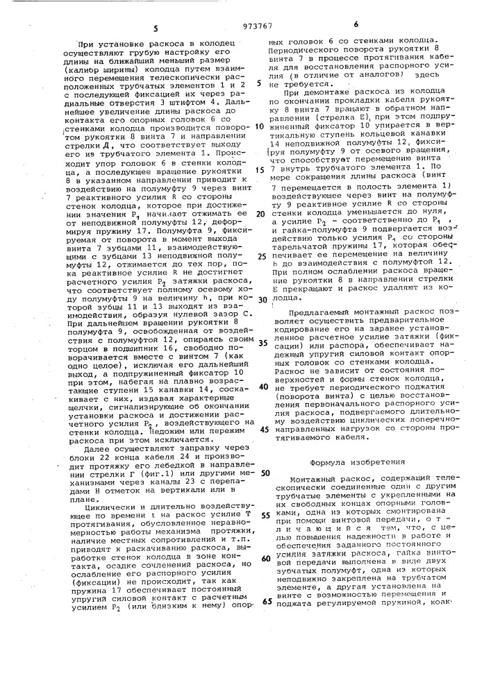 Монтажный раскос (патент 973767)