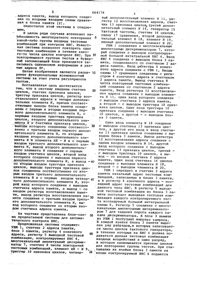 Система для автоматического контроля больших интегральных схем (патент 664178)