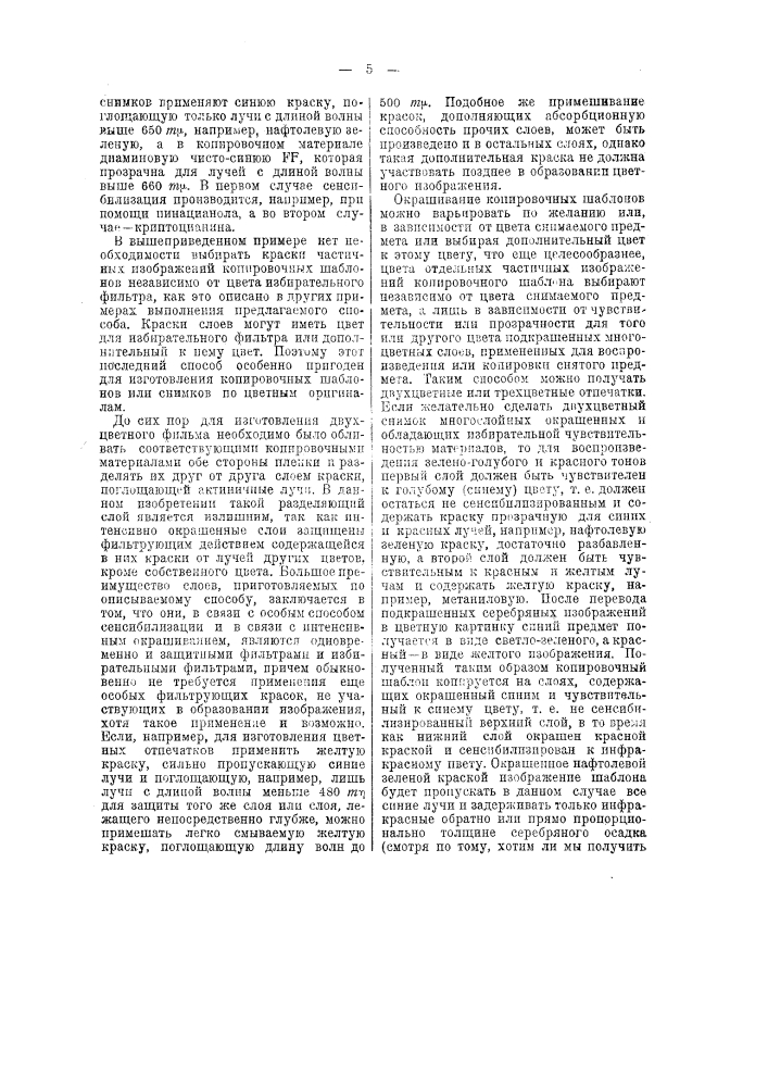 Способ изготовления цветных фотографий или кинематографией (патент 45879)