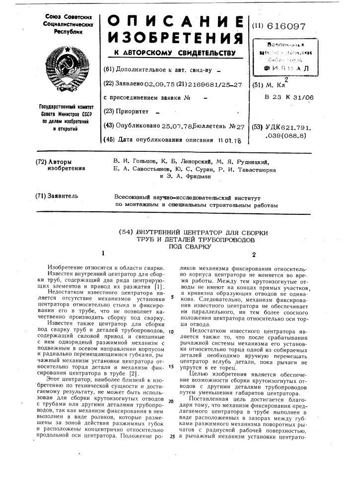 Внутренний центратор для сборки труб и деталей трубопроводов под сварку (патент 616097)