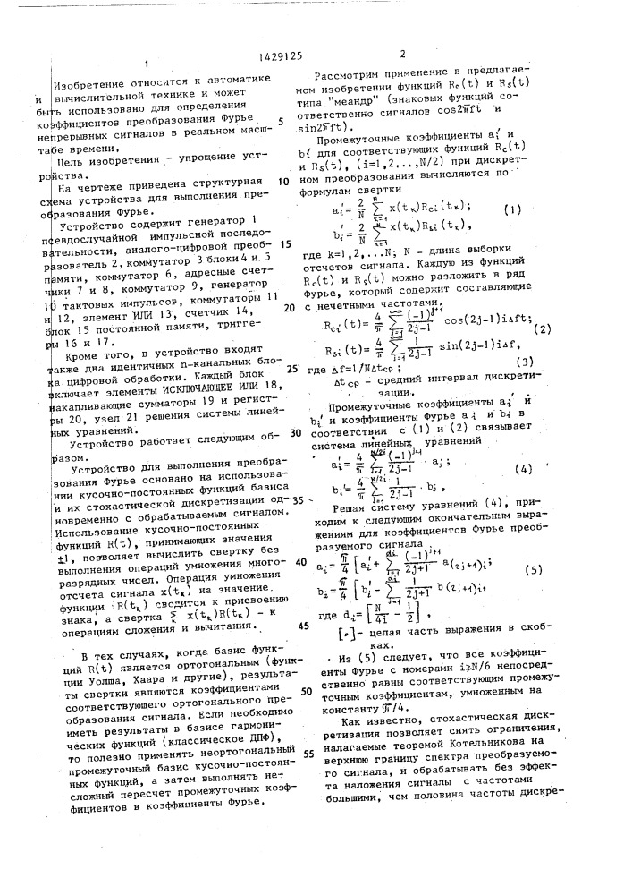 Устройство для выполнения преобразования фурье (патент 1429125)