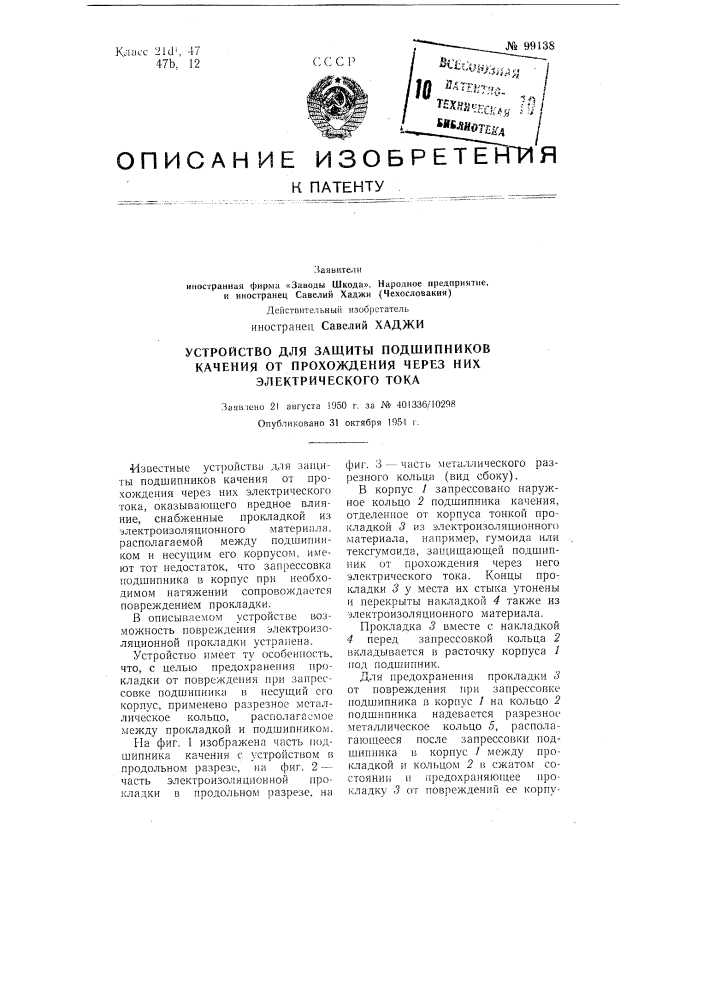Устройство для защиты подшипников качения от прохождения через них электрического тока (патент 99138)