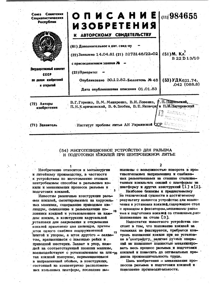 Многопозиционное устройство для разъема и подготовки кокилей при центробежном литье (патент 984655)