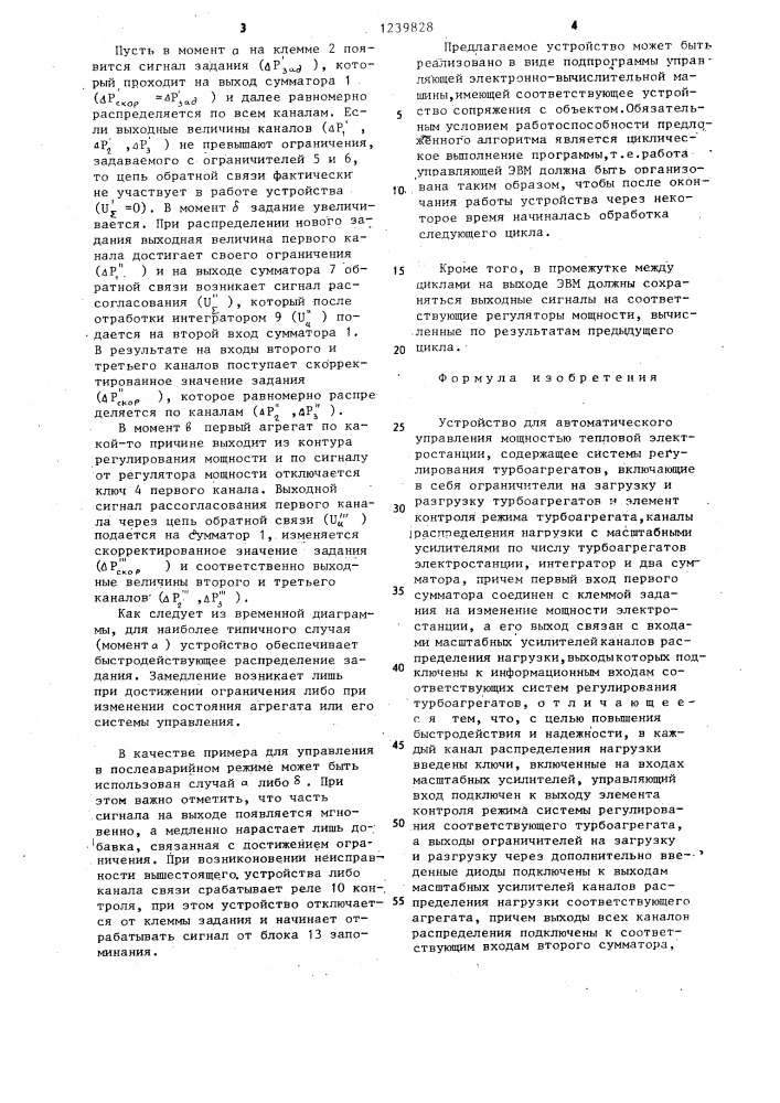 Устройство для автоматического управления мощностью тепловой электростанции (патент 1239828)