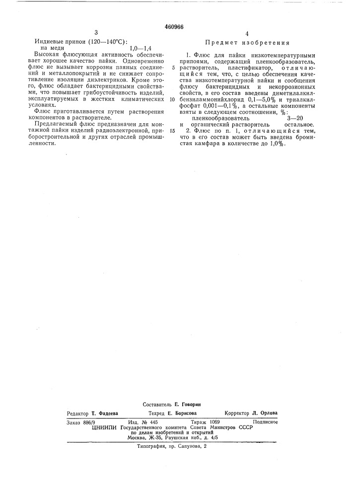 Флюс для пайки низкотемпературными припоями (патент 460966)