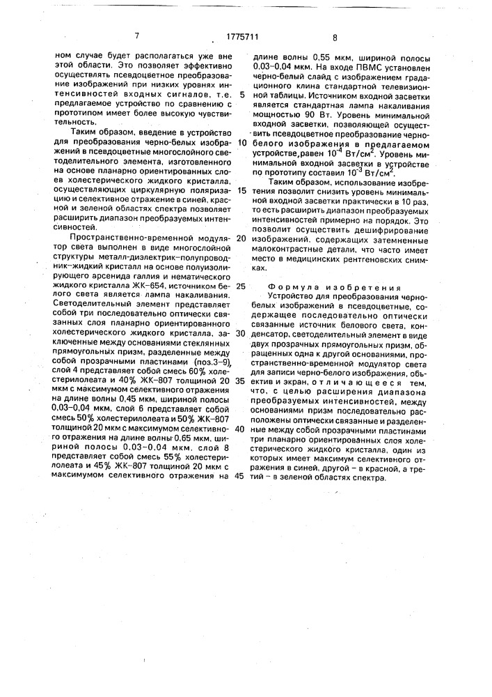 Устройство для преобразования чернобелых изображений в псевдоцветные (патент 1775711)