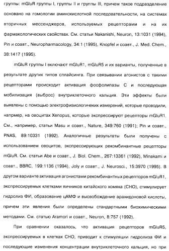 Гетерополициклическое соединение, фармацевтическая композиция, обладающая антагонистической активностью в отношении метаботропных глютаматных рецепторов mglur группы i (патент 2319701)