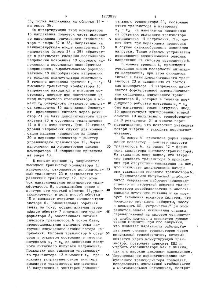 Импульсный стабилизатор постоянного напряжения (патент 1273898)